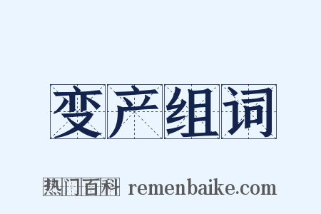变产组词是什么意思的图片